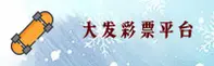 大发彩票APP「中国」官方网站 - 大发